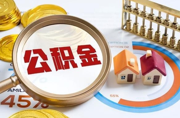德阳重庆退住房公积金如何办理（德阳重庆退休以后住房公积金怎么办理）
