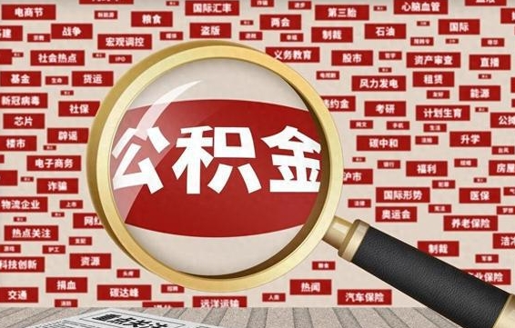 德阳山东离职公积金提取代办（德阳山东 公积金提取）
